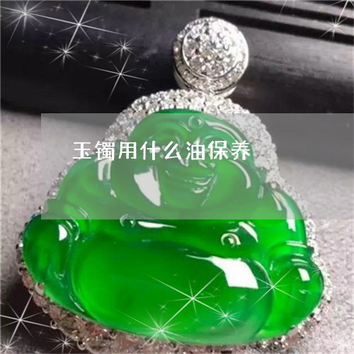 玉镯用什么油保养/2023031789502