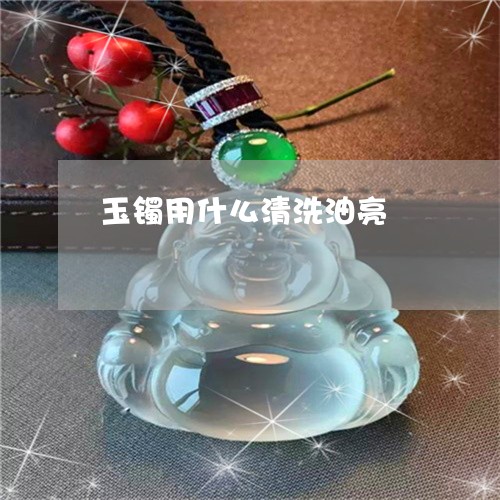 玉镯用什么清洗油亮/2023041306149 玉镯用什么清洗油亮/2023041306149