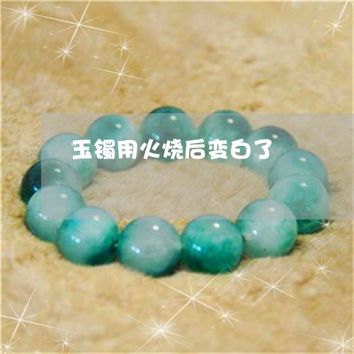 玉镯用火烧后变白了/2023041383726