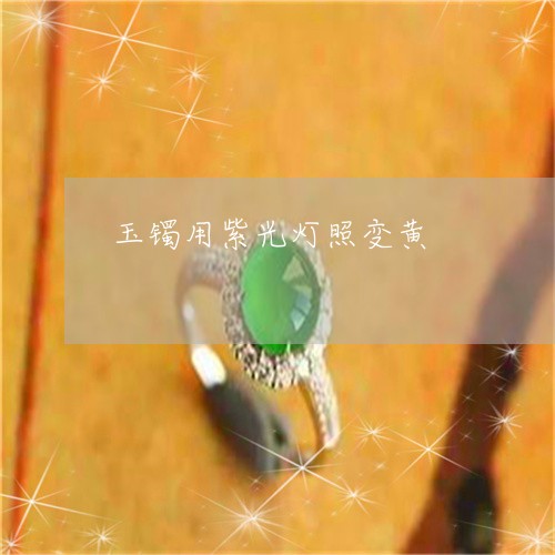 玉镯用紫光灯照变黄/2023041382806