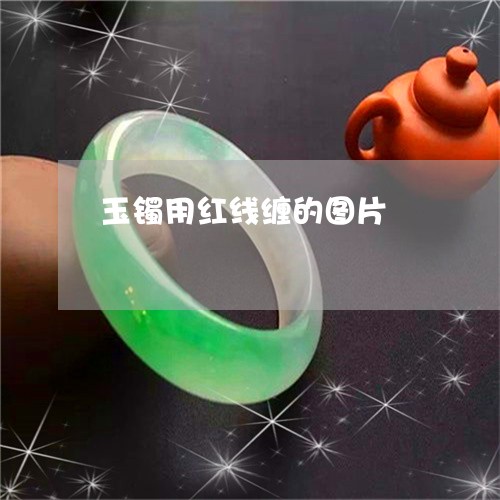 玉镯用红线缠的图片/2023041366130
