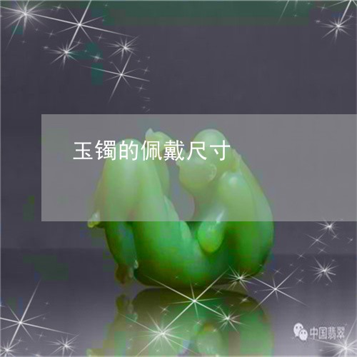玉镯的佩戴尺寸/2023032975715