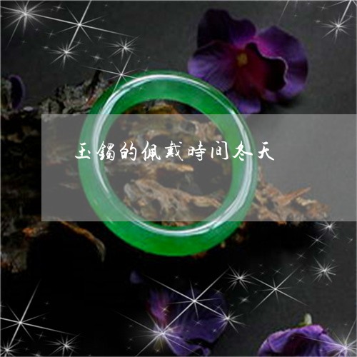 玉镯的佩戴时间冬天/2023041363959