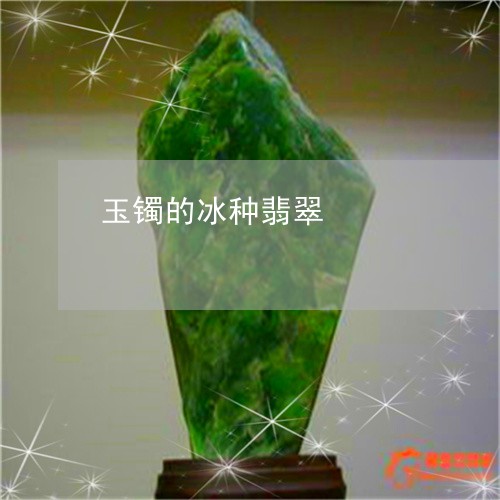 玉镯的冰种翡翠/2023032965048