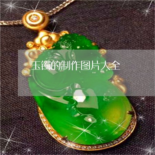 玉镯的制作图片大全/2023041360373