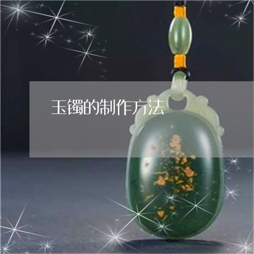 玉镯的制作方法/2023032963957