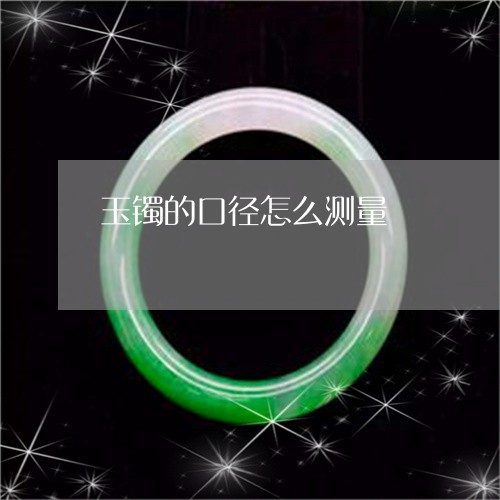 玉镯的口径怎么测量/2023041388580