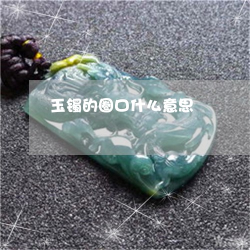 玉镯的圈口什么意思/2023041307959