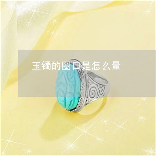 玉镯的圈口是怎么量/2023041364816