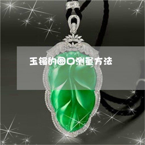 玉镯的圈口测量方法/2023041365372