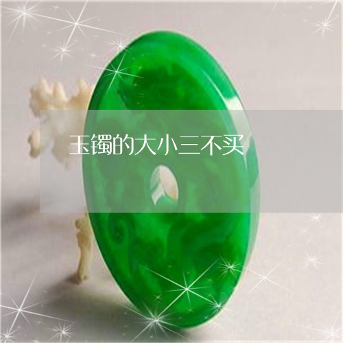 玉镯的大小三不买/2023031732838