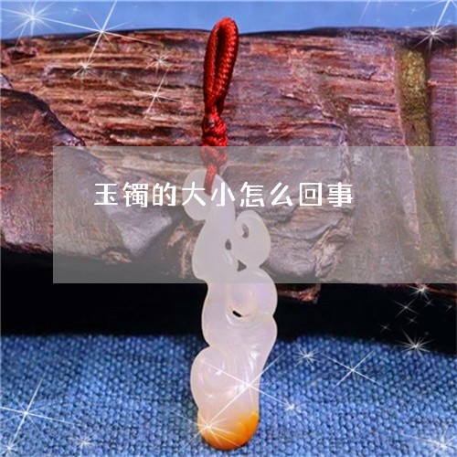 玉镯的大小怎么回事/2023041370482