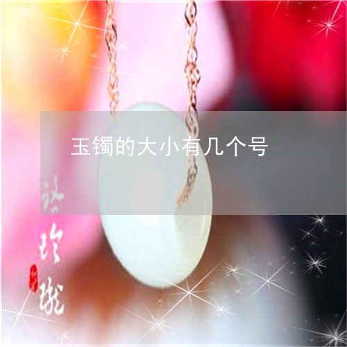 玉镯的大小有几个号/2023041318361