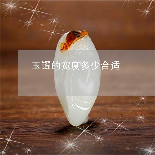 玉镯的宽度多少合适/2023041386937 玉镯的宽度多少合适/2023041386937