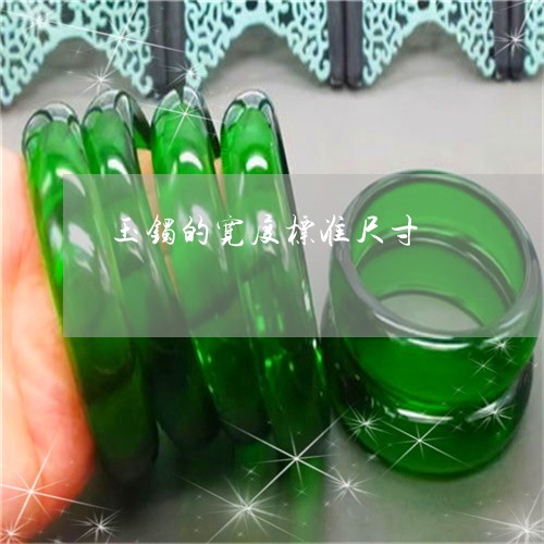 玉镯的宽度标准尺寸/2023041373708 玉镯的宽度标准尺寸/2023041373708
