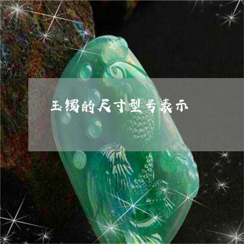 玉镯的尺寸型号表示/2023041363638 玉镯的尺寸型号表示/2023041363638
