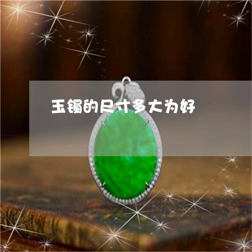 玉镯的尺寸多大为好/2023041354724 玉镯的尺寸多大为好/2023041354724