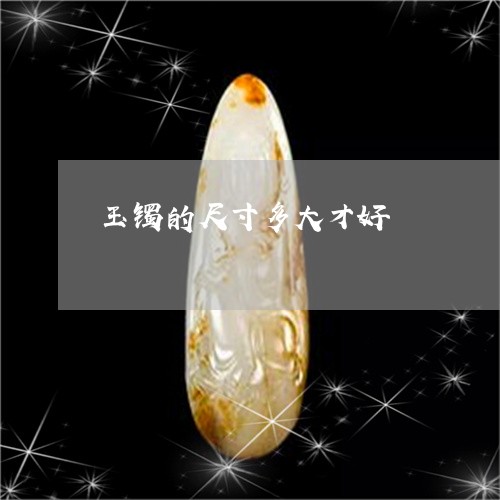 玉镯的尺寸多大才好/2023041376704 玉镯的尺寸多大才好/2023041376704