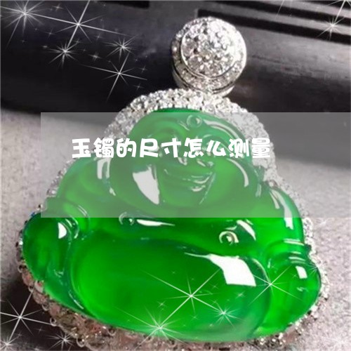 玉镯的尺寸怎么测量/2023041352934 玉镯的尺寸怎么测量/2023041352934