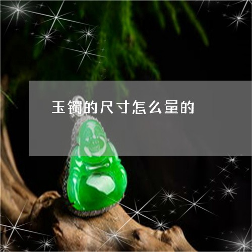 玉镯的尺寸怎么量的/2023041317147 玉镯的尺寸怎么量的/2023041317147