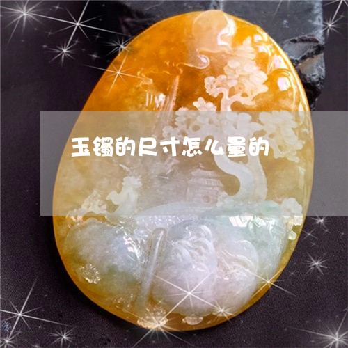玉镯的尺寸怎么量的/2023041319382 玉镯的尺寸怎么量的/2023041319382