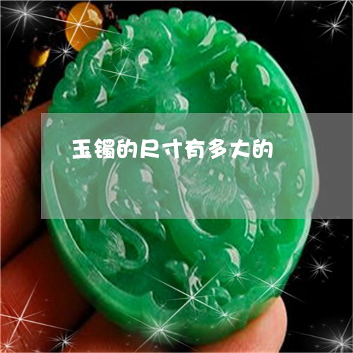 玉镯的尺寸有多大的/2023041382848