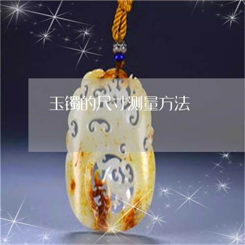 玉镯的尺寸测量方法/2023041307169