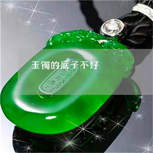 玉镯的底子不好/2023032916947 玉镯的底子不好/2023032916947