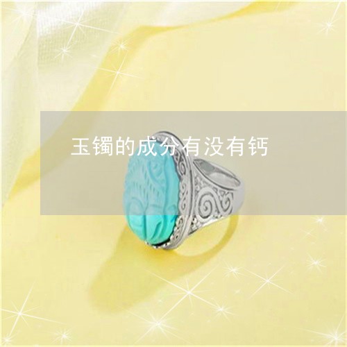 玉镯的成分有没有钙/2023041329360 玉镯的成分有没有钙/2023041329360