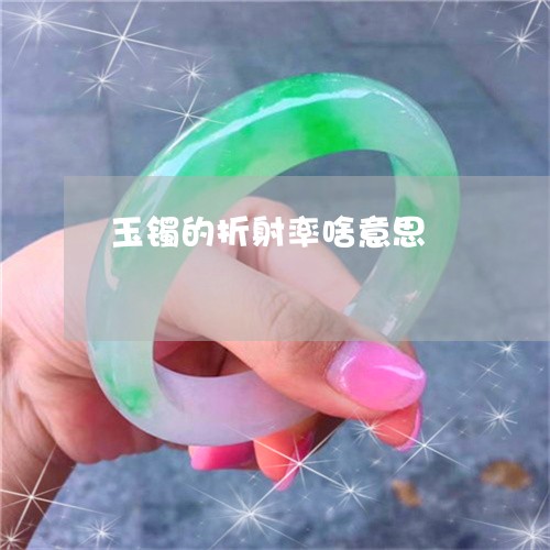 玉镯的折射率啥意思/2023041397946 玉镯的折射率啥意思/2023041397946