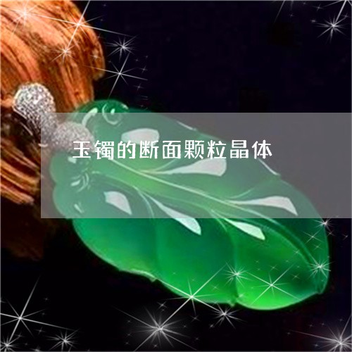 玉镯的断面颗粒晶体/2023041327250 玉镯的断面颗粒晶体/2023041327250