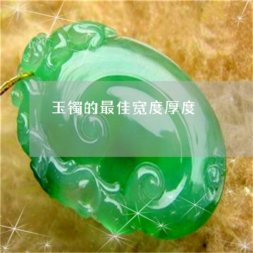 玉镯的最佳宽度厚度/2023041317258