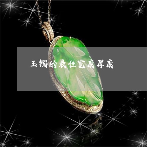 玉镯的最佳宽度厚度/2023041339372