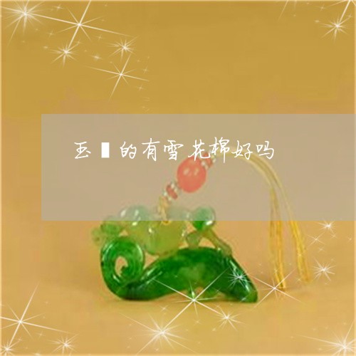 玉镯的有雪花棉好吗/2023041397149