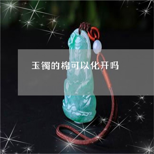 玉镯的棉可以化开吗/2023041341583