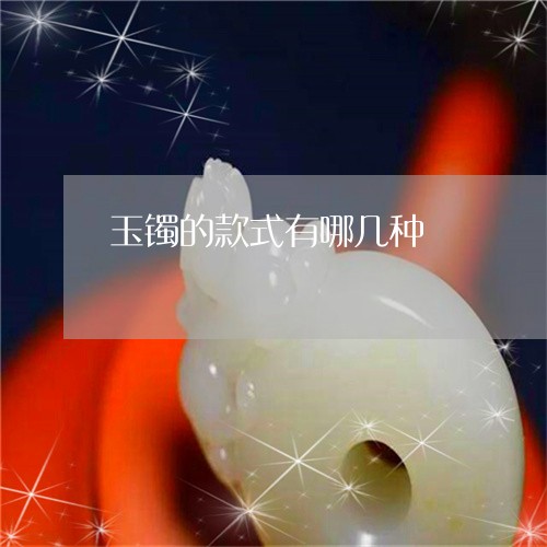 玉镯的款式有哪几种/2023041354835