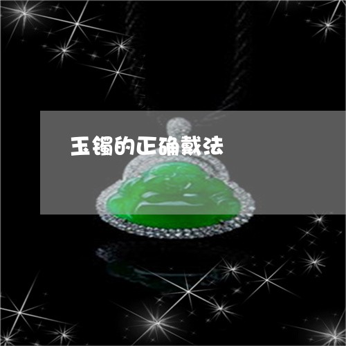 玉镯的正确戴法/2023032916137