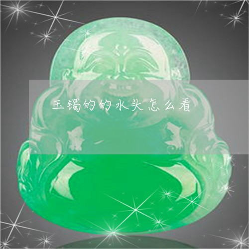 玉镯的的水头怎么看/2023041363705 玉镯的的水头怎么看/2023041363705
