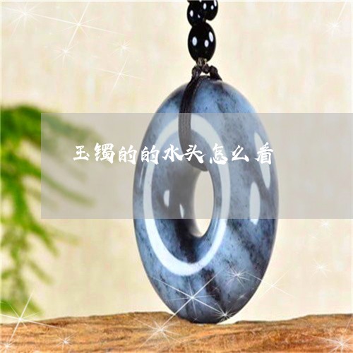 玉镯的的水头怎么看/2023041388369 玉镯的的水头怎么看/2023041388369
