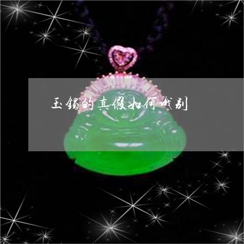玉镯的真假如何识别/2023041375147 玉镯的真假如何识别/2023041375147