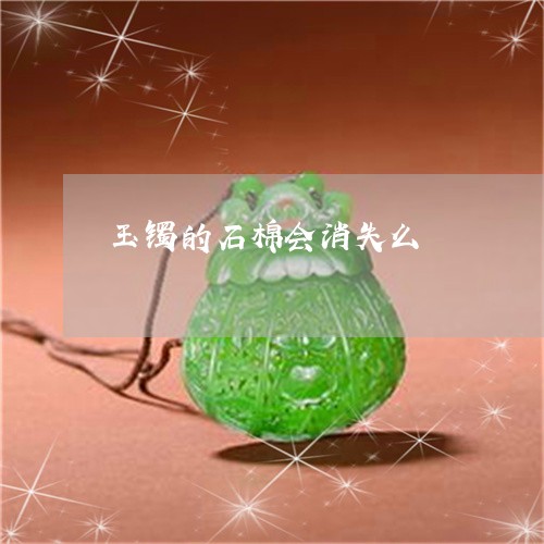 玉镯的石棉会消失么/2023041304948 玉镯的石棉会消失么/2023041304948