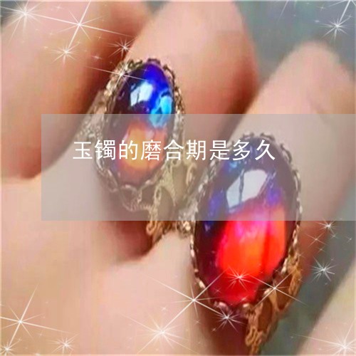 玉镯的磨合期是多久/2023041340260