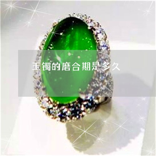 玉镯的磨合期是多久/2023041340460