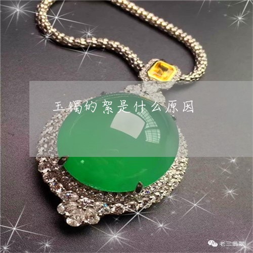 玉镯的絮是什么原因/2023041337150