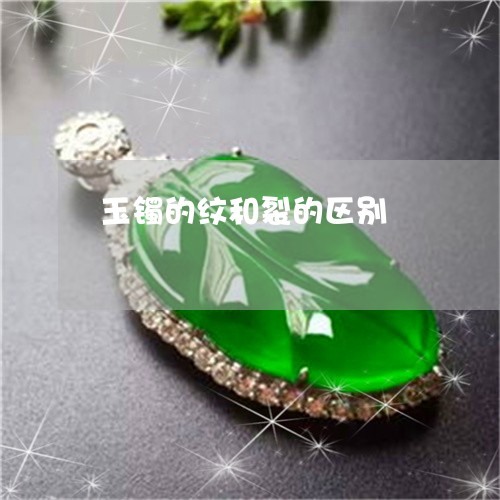 玉镯的纹和裂的区别/2023041386361