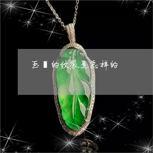 玉镯的纹裂是怎样的/2023041382047