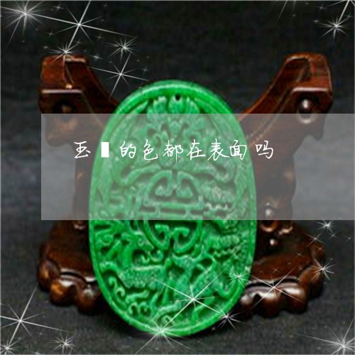 玉镯的色都在表面吗/2023041317361 玉镯的色都在表面吗/2023041317361