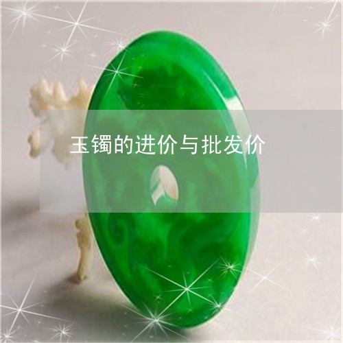玉镯的进价与批发价/2023041334836