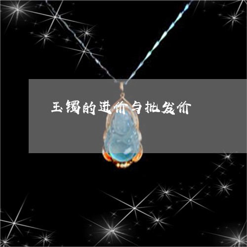 玉镯的进价与批发价/2023041350405
