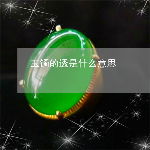玉镯的透是什么意思/2023041341480 玉镯的透是什么意思/2023041341480